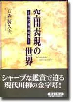 空間表現の世界 現代川柳鑑賞