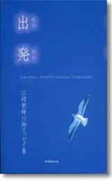 川柳エッセイ集「出発（たびだち）」