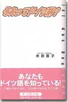 それってドイツ語?