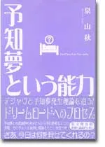 予知夢という能力