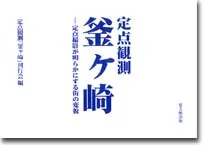 定点観測　釜ケ崎