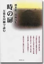 時の扉 ―万葉を川柳で詠む