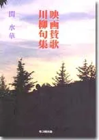 映画賛歌川柳句集