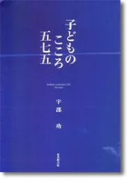 子どものこころ五七五