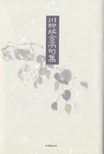 川柳娯舎亭句集