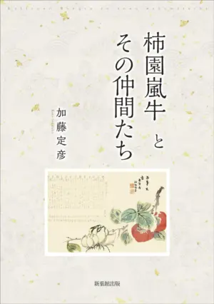 柿園嵐牛とその仲間たち