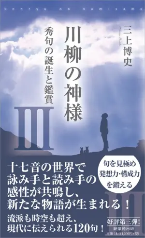 川柳の神様Ⅲ