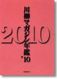 川柳マガジン年鑑2010