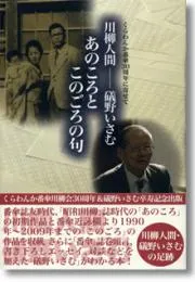 川柳人間―礒野いさむ　あのころとこのごろの句