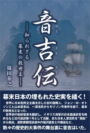 音吉伝―知られざる幕末の救世主―