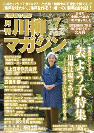 川柳マガジン7月号（通巻254）
