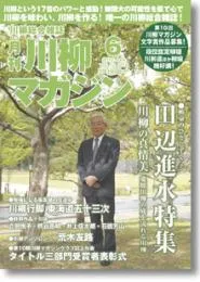 川柳マガジン6月号（通巻133）