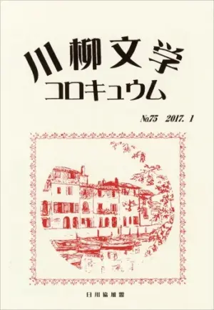 川柳文学コロキュウム（75）