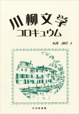 川柳文学コロキュウム（76）