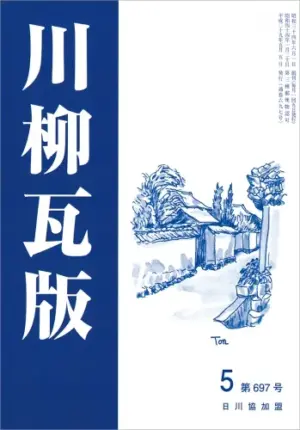 川柳瓦版（2017年5月号）