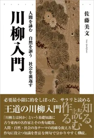 人間を詠む 自然を謳う 社会を裏返す　川柳入門