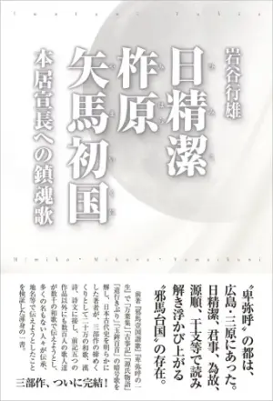 日精潔・柞原・矢馬初国―本居宣長への鎮魂歌
