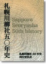 札幌川柳社五○年史