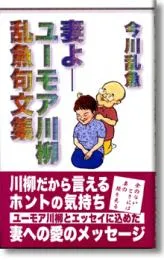 妻よ―ユーモア川柳乱魚句文集