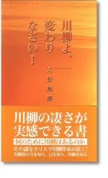 川柳よ、変わりなさい!
