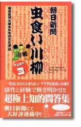 朝日新聞虫食い川柳　PART3