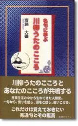 名句に学ぶ川柳うたのこころ