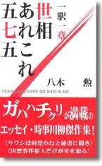 一駅一章　世相あれこれ五七五