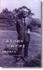 三條東洋樹の川柳と評言