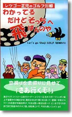 レツゴー正治のゴルフ川柳　わかってるだけどそっちへ飛ばんのや