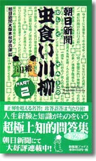 朝日新聞虫食い川柳　PART2