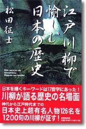 江戸川柳で愉しむ日本の歴史