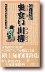 朝日新聞虫食い川柳