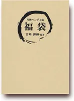 川柳ハンディ版　福袋
