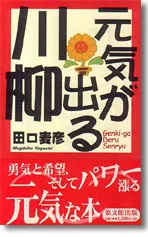 元気が出る川柳