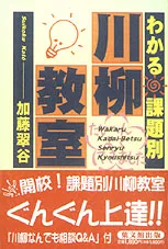 わかる 課題別川柳教室