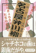 名古屋弁川柳