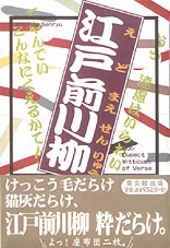 江戸前川柳