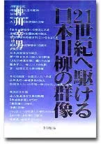 21世紀へ駆ける日本川柳の群像