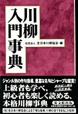 川柳入門事典