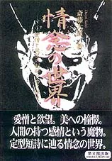 情念の世界
