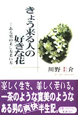 きょう来る人の好きな花