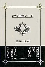 現代川柳ノート