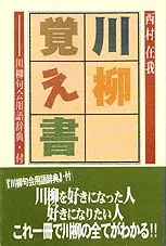 川柳覚え書