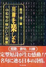川柳を楽しむ　名句の味わいと感動