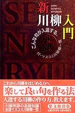 新・川柳入門