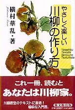 やさしく楽しい川柳の作り方