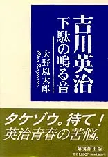 吉川英治 下駄の鳴る音