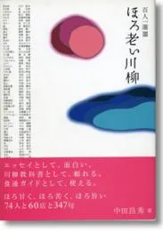 百人一選IIIほろ老い川柳