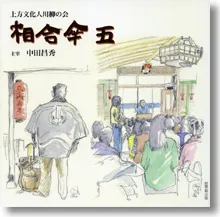 上方文化人川柳の会　相合傘五