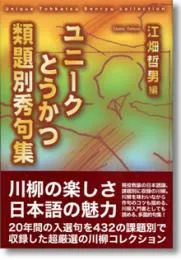 ユニークとうかつ類題別秀句集
